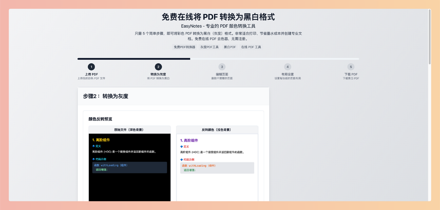 EasyNotes：一款学生党必备的免费在线PDF颜色反转工具，可以将PDF文档黑白切换，护眼又省墨