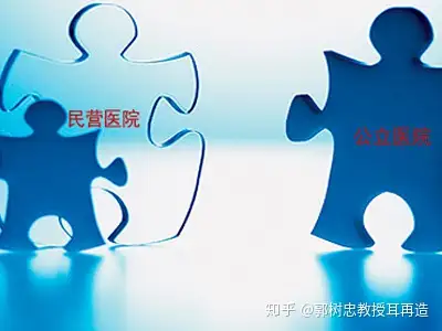 公立与民营医院：各有何优势与劣势？