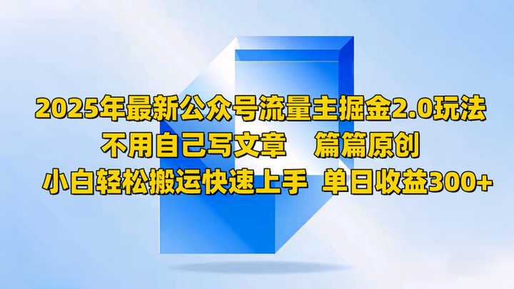 图片[1]-2025年最新公众号流量主掘金玩法，不用自己写文章小白轻松搬运快速上手-暗冰资源网