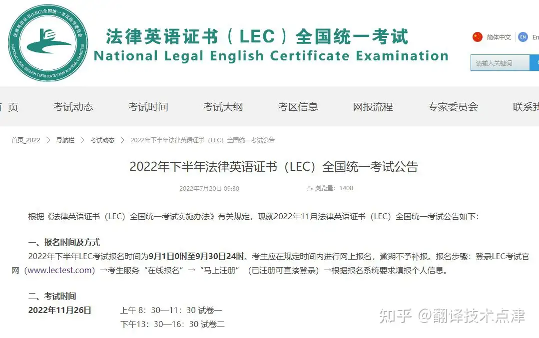 通知| 2022年下半年法律英语证书（LEC）全国统一考试公告- 知乎