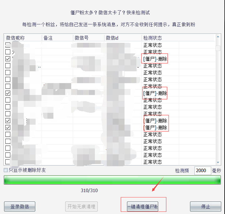 一键清理微信僵尸粉 自动检测删除微信好友软件