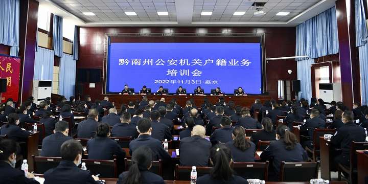 全州户籍管理业务培训会在惠水县公安局成功举办