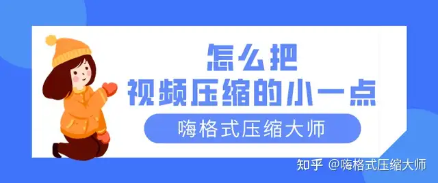 没想到（视频如何压缩得更小）视频怎么压缩变小，(图1)