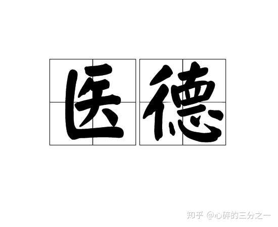 为什么总说现在的医生没有医德