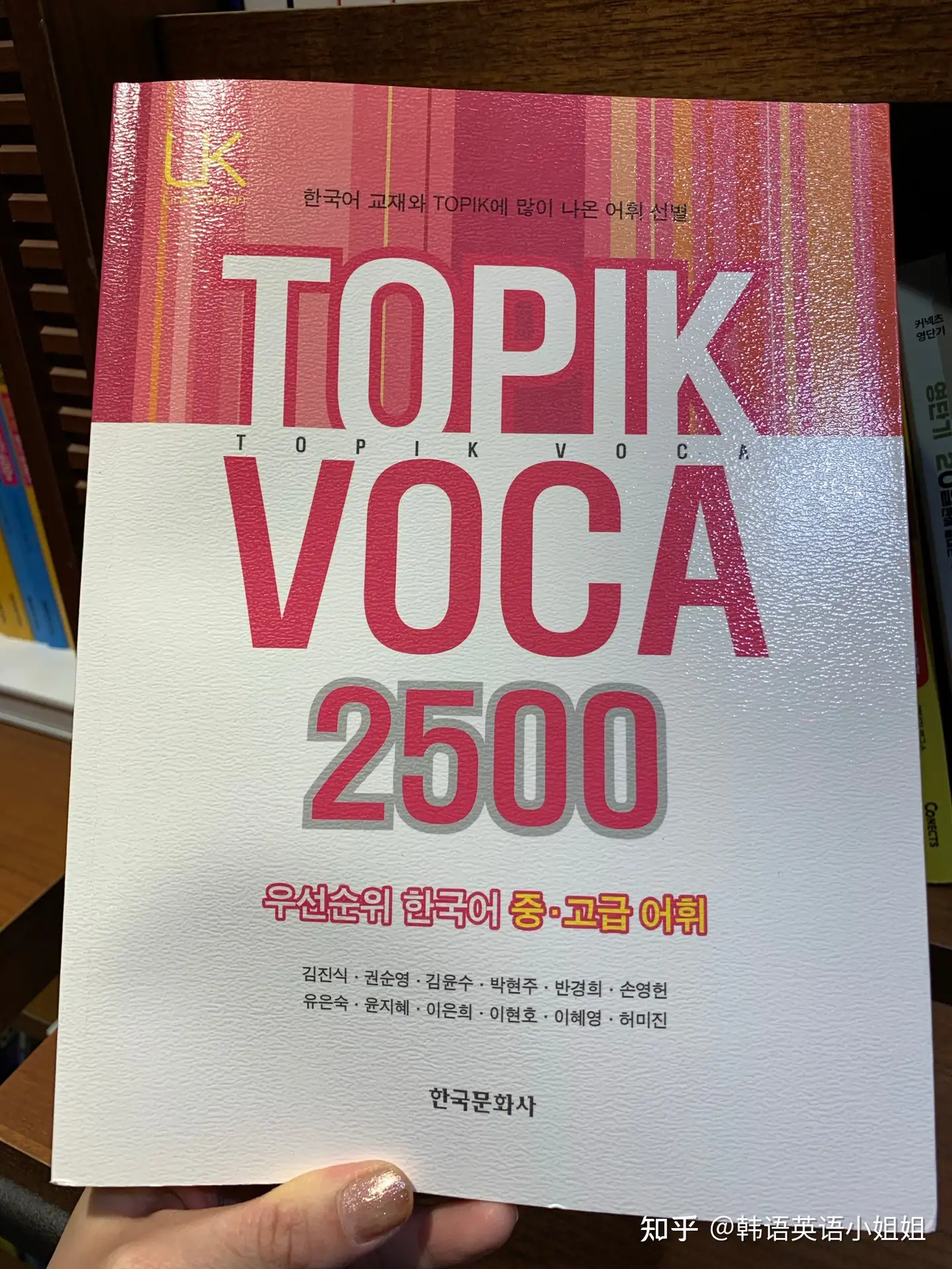 强烈推荐一本韩语TOPIK词汇书：韩语TOPIK高级考试必备书！ - 知乎