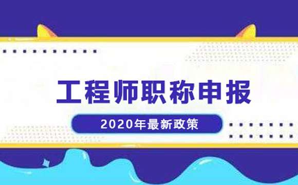 助理工程師職稱怎麼申報呢