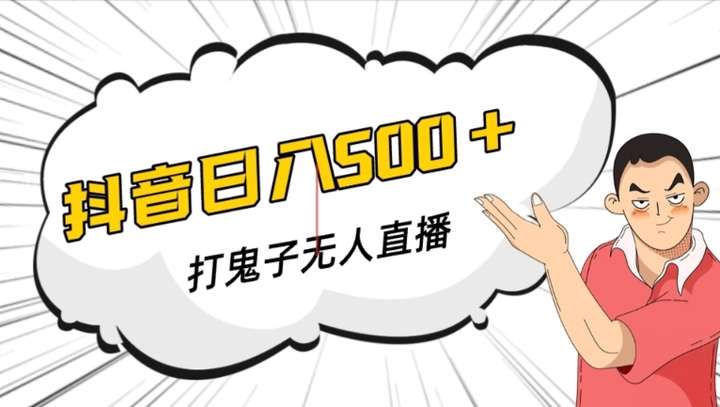 抖音打鬼子无人直播游戏搭建【软件+教程】-江湖学苑副业项目网江湖学苑