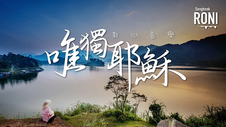 唯独耶稣 - 新心音乐 唯独耶稣 - 新心音乐