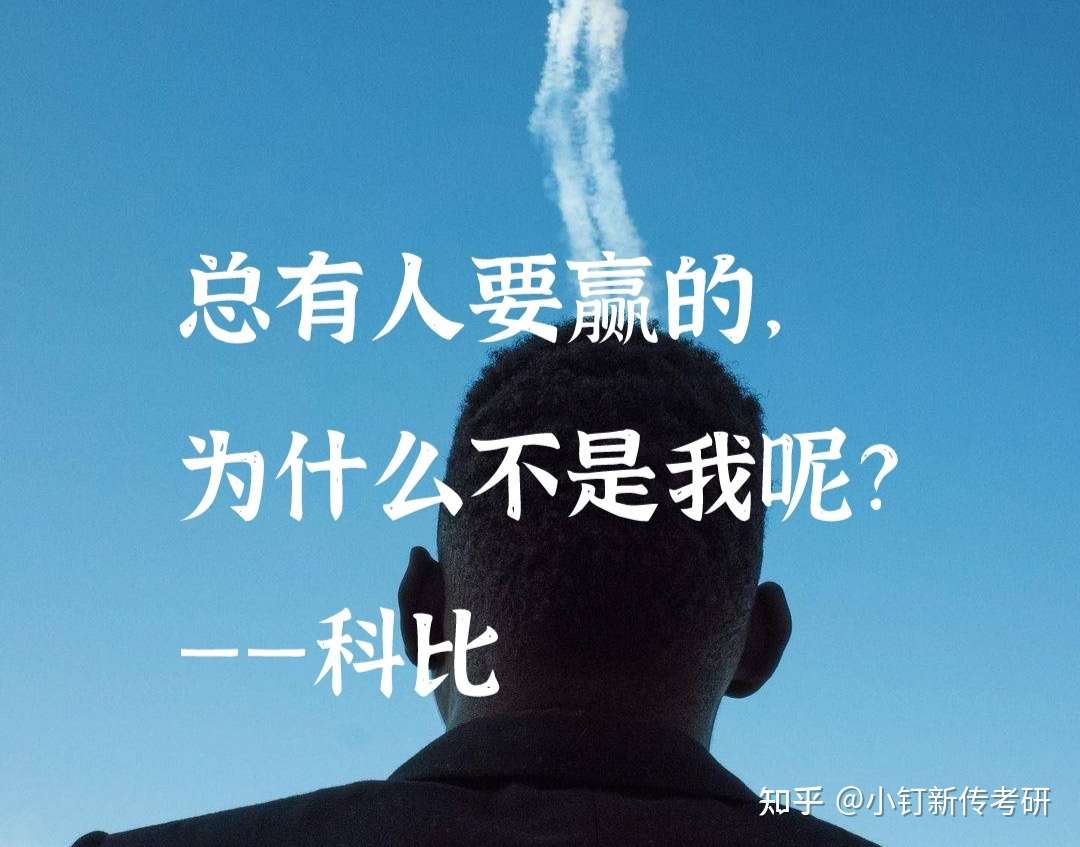 小钉新传考研 的想法: "总有人要赢的,为什么不是我呢?"晚… - 知乎