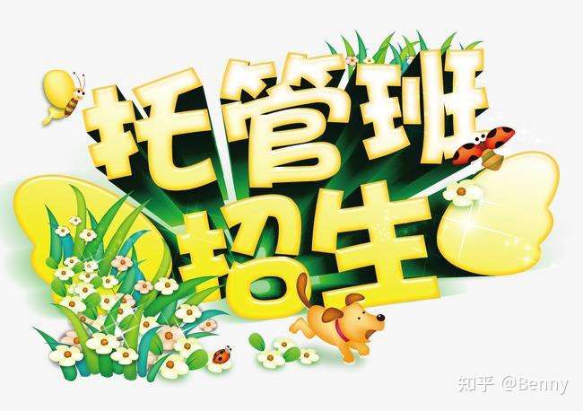 开小学托管机构如何招生,如何留住学生?