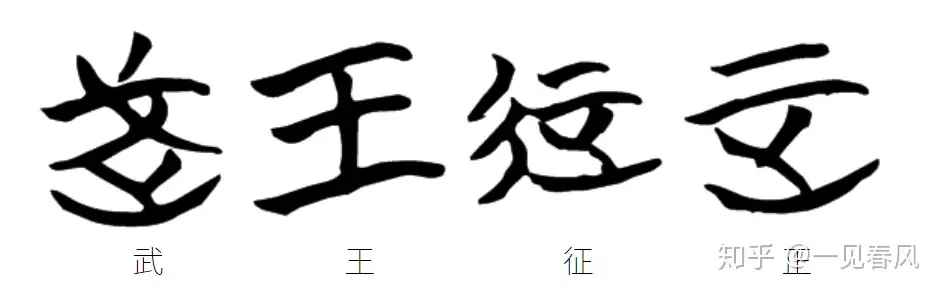 刻在青铜上的文字，记在竹简中的历史，走进金文与楚简- 知乎