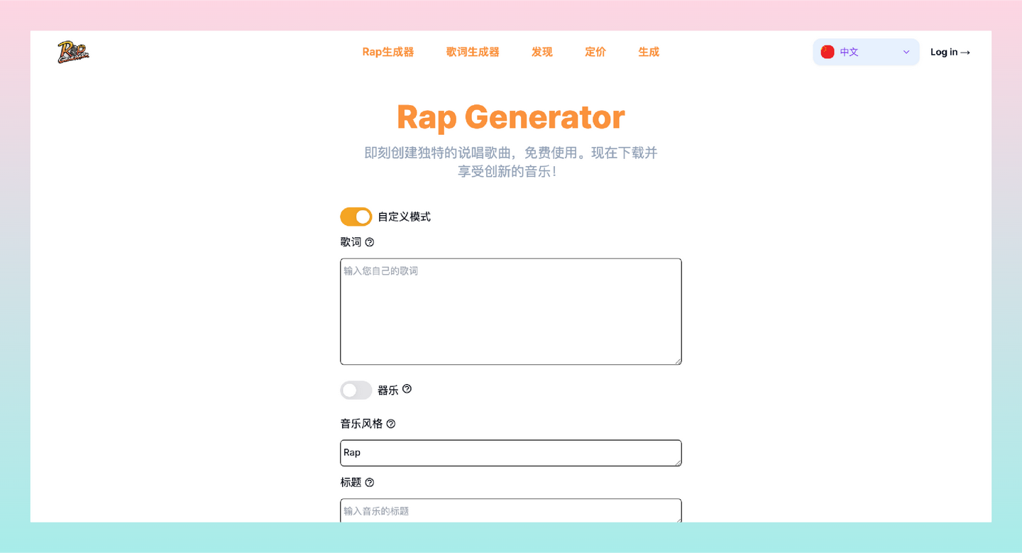 Rap Generator：生成说唱歌词和歌曲的AI工具