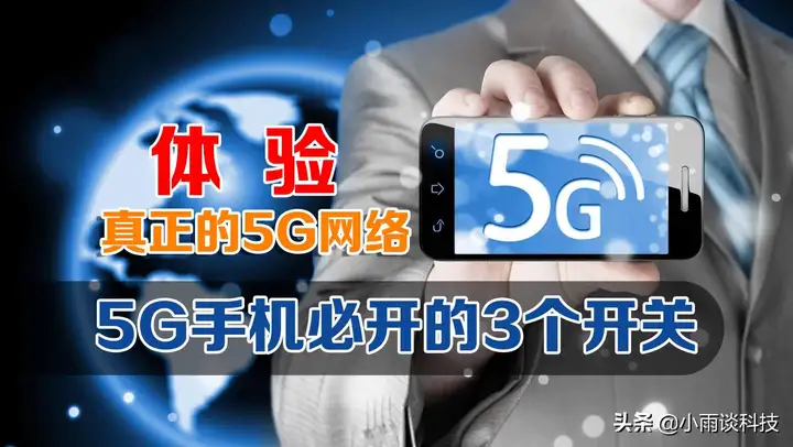 5g手机怎么开启5g网络（正确打开5G高速网络的方法）