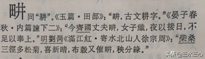 田字旁加井念什么字，畊和耕的区别是繁体字吗