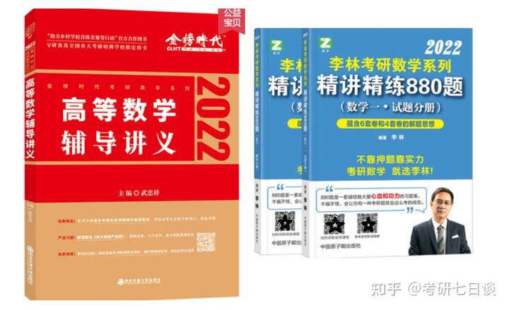 《武忠祥高数辅导讲义》 《李林880》