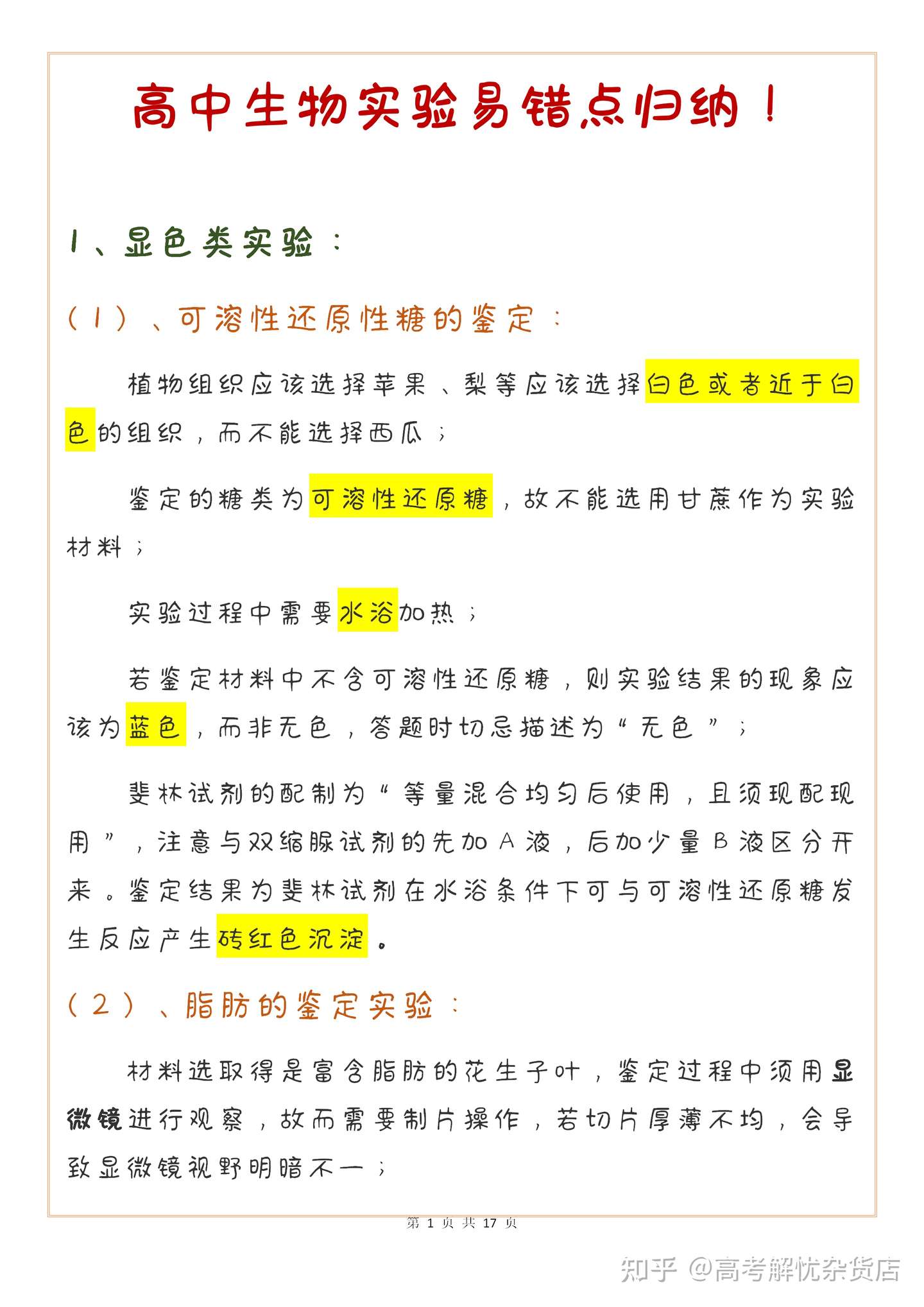 高中生物实验易错点归纳 排掉这些雷 轻松多拿分 都是干货 都是知识点 理科生快带走 学渣变学霸 学霸变学神 知乎