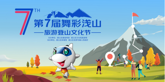 第七届北京顺义舞彩浅山旅游登山文化节盛大开幕，半程马拉松线上跑同步启动