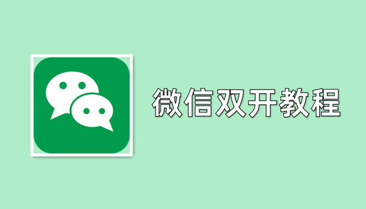 苹果微信双开免费 微信分身ios免费版