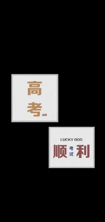 有哪些好的高考祝福文案？