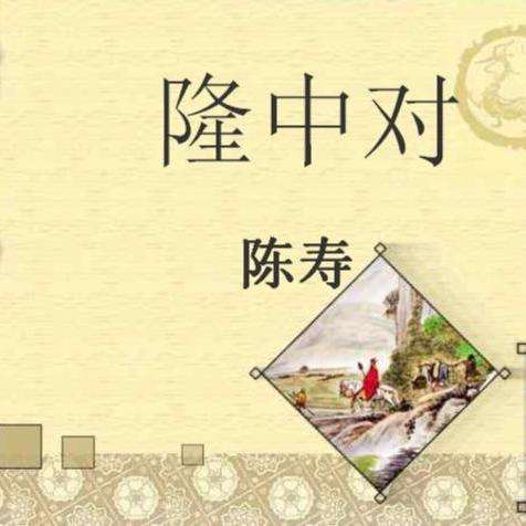 是陈寿在《三国志》中提出的,而是后人加的,还有一种提法叫《草庐对》