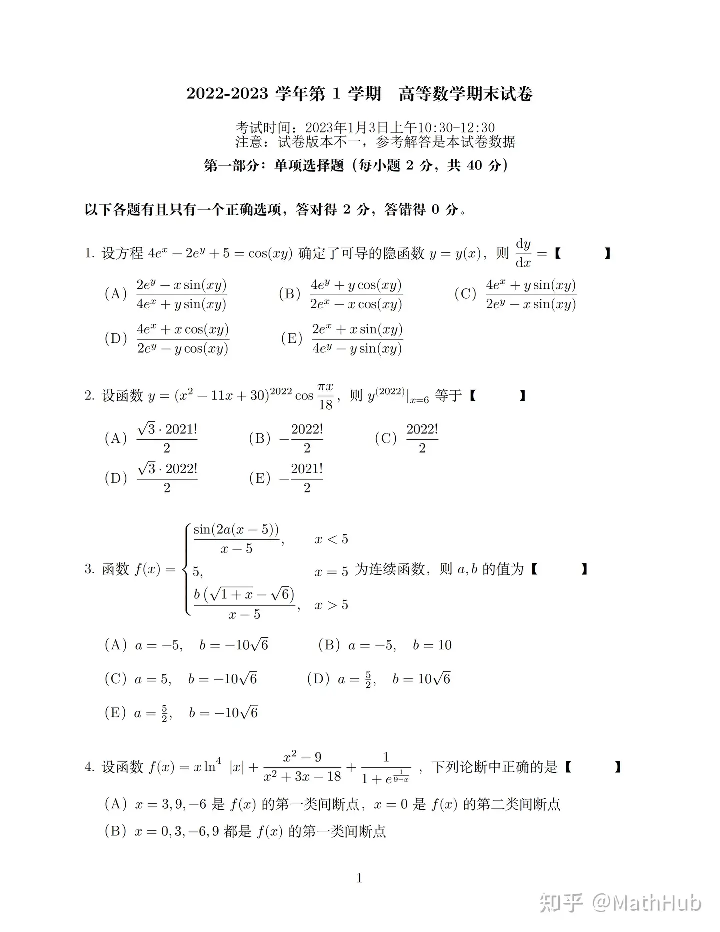 2022年(22-23学年)上海交通大学秋季学期高等数学(上)期末考试--试卷与 