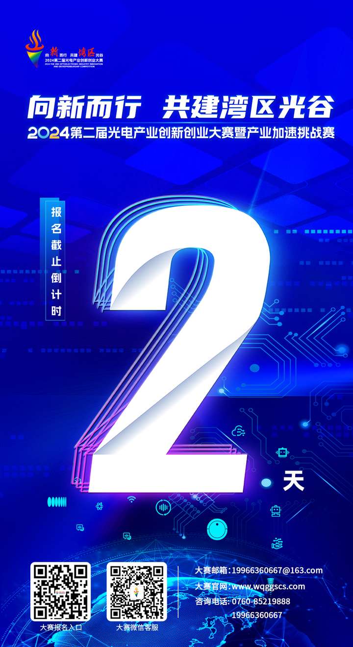 倒计时2天！快来报名2024第二届光电产业创新创业大赛暨产业加速挑战赛！