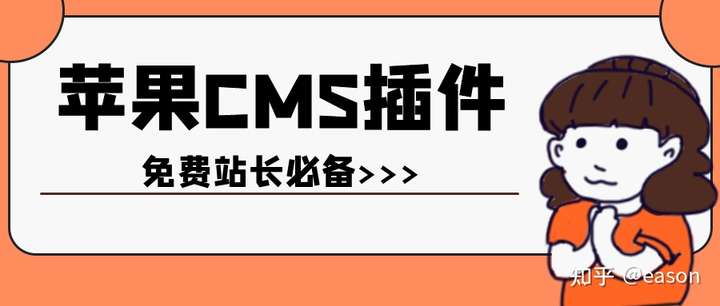 免费苹果CMS插件自动海量资源采集_知乎_