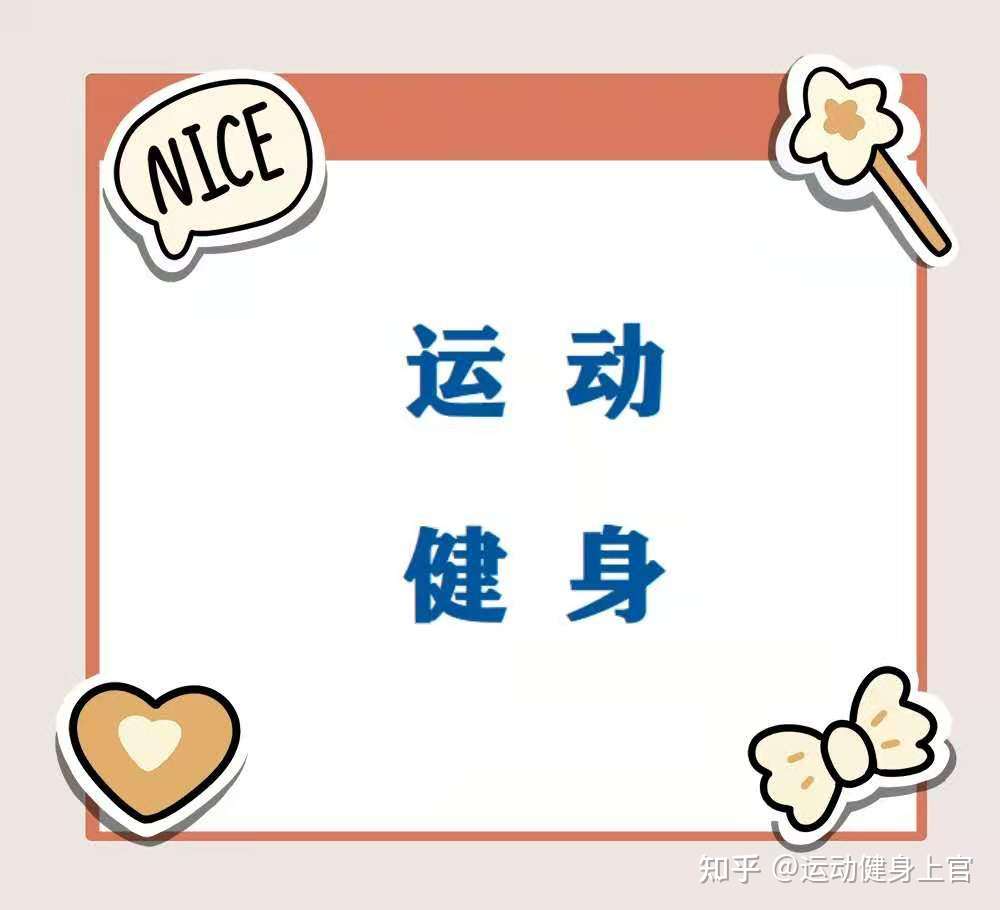 运动健身上官 睡眠好处 知乎