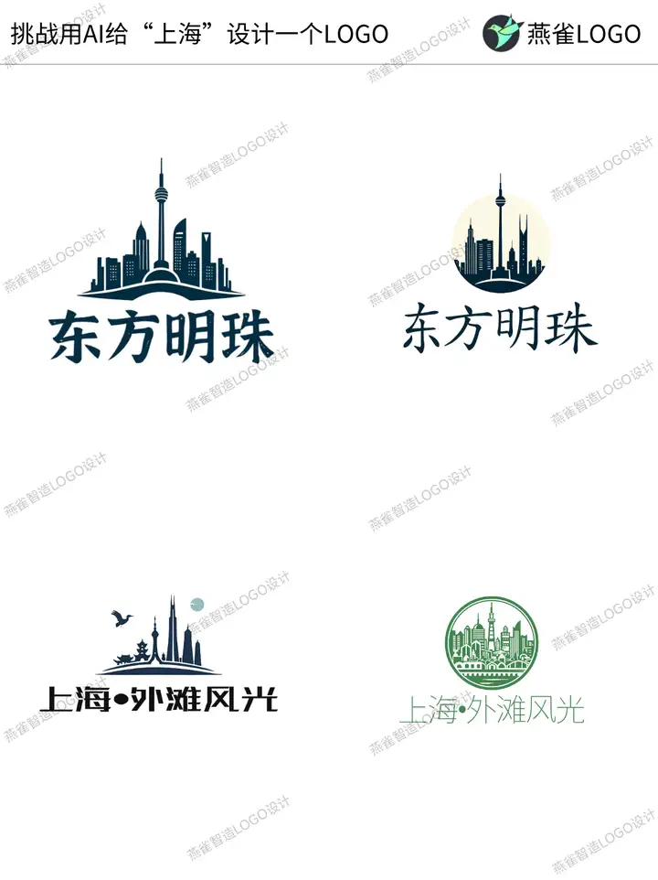 挑战用AI给上海设计一个LOGO！原创城市Logo合集！ | 燕雀光年LOGO设计