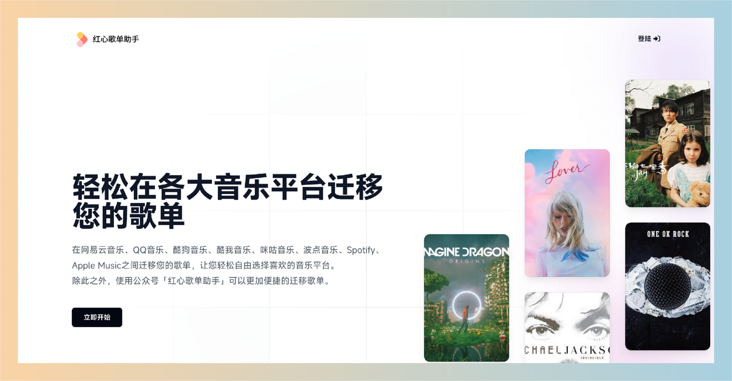 红心歌单助手：轻松在多个音乐平台间迁移歌单，支持网易云、QQ音乐、Spotify等，让你的音乐管理更便捷！-墨桅博客