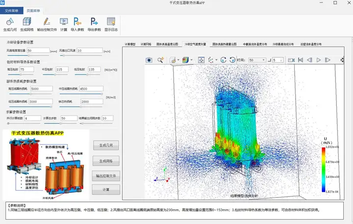 电力设备干式变压器散热仿真APP
的图4