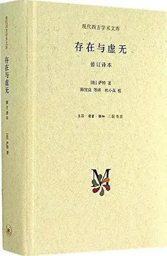 萨特的代表作《存在与虚无,就是孟朝阳拿来忽悠他哥们的那本.