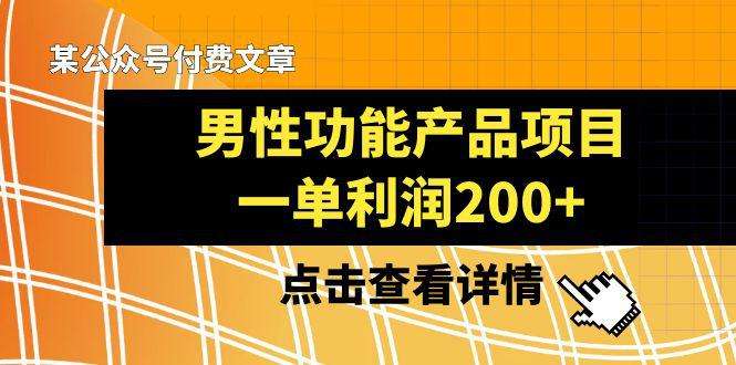 [网创] 男性功能产品项目，一单利润200+【揭秘】风筝自习室-课程资源-网盘资源风筝自习室