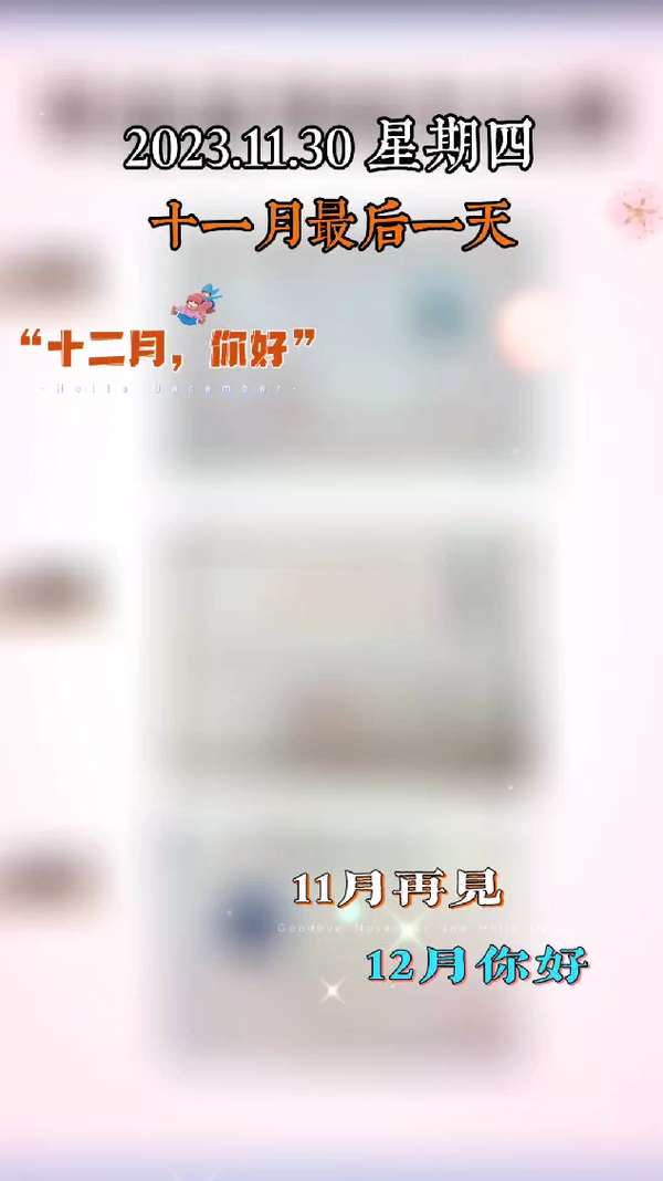 即将迎接新的一月明天就是十一月三十号了也是十一月的最后一天与十一