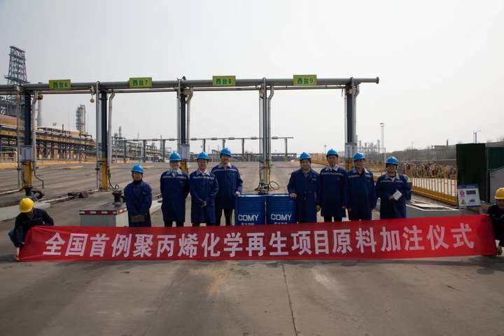 科茂与合作伙伴首次打通中国废塑料化学循环产业链