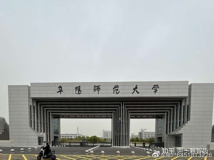 阜阳师范(阜阳师范大学继续教育官网)