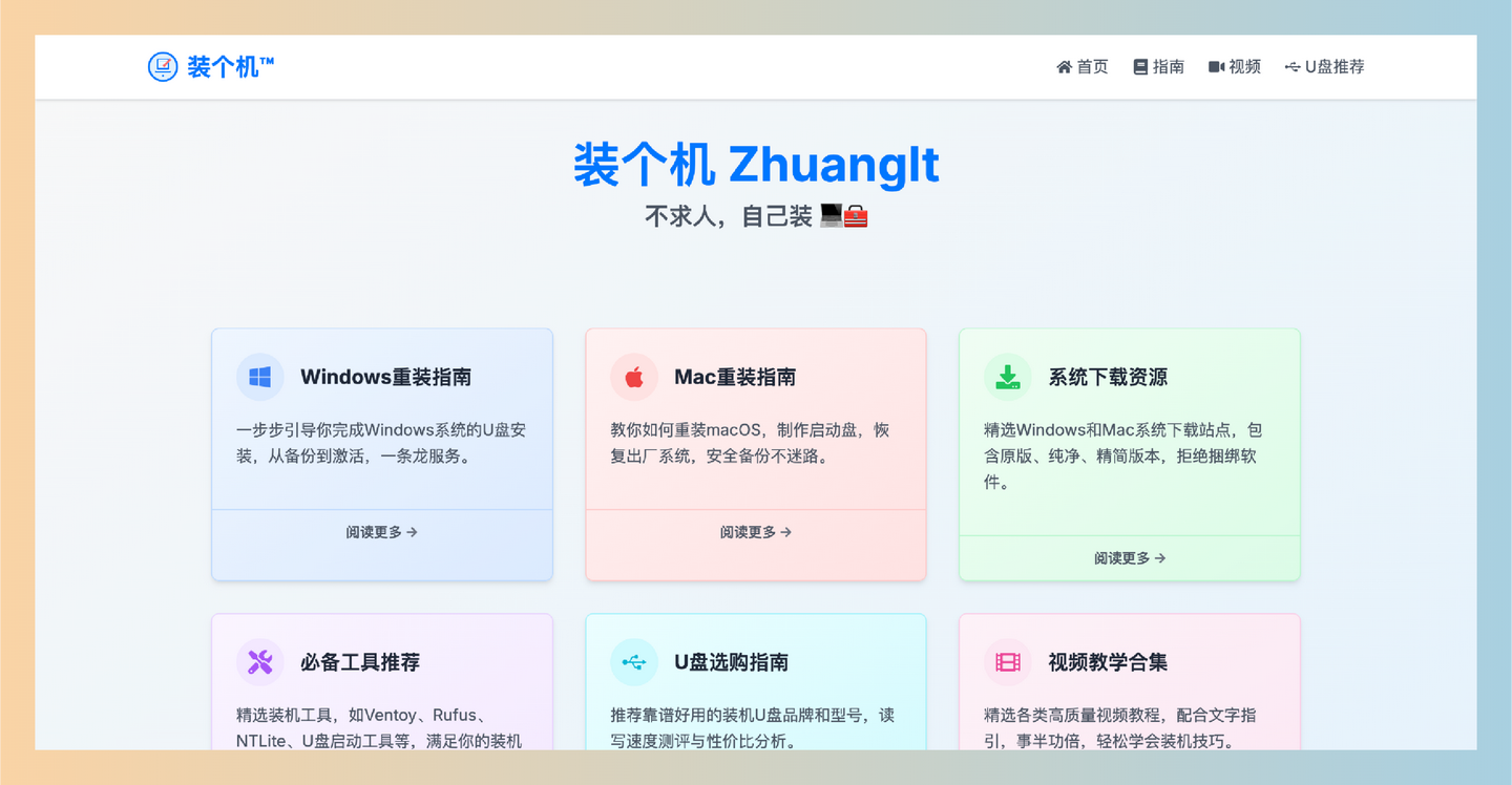 装个机：简单易懂的电脑重装系统教程的网站，轻松完成Windows和macOS的重装与维护，告别求助他人的烦恼-墨桅博客