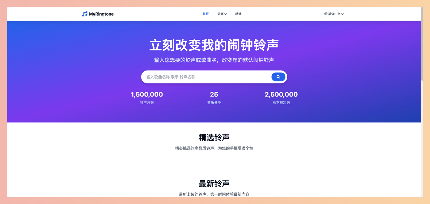 MyRingtone：免费高品质铃声下载的网站，无需注册即可一键下载，各种风格类型应有尽有，让你轻松告别单调铃声
