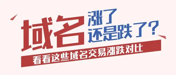 【域名盘点】27万的域名只卖了7000块，这是为什么呢？