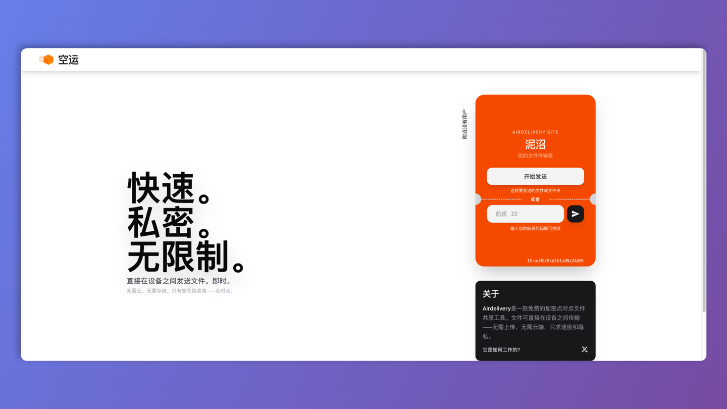 Air Delivery：一款免费的点对点文件传输工具，无需联网，手机电脑文件秒传，速度快，隐私强