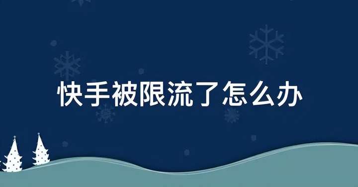 快手限流什么意思？快手引流的最快方法是什么