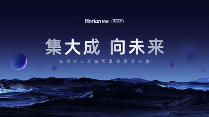 皓丽2022年度新品发布会行业顶配M6值得关注 