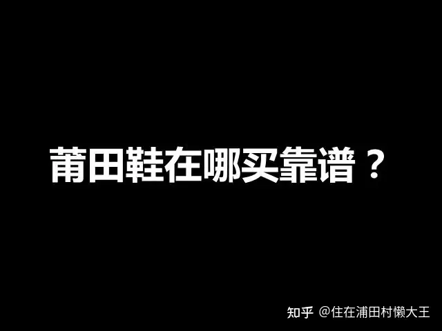 莆田鞋在哪买靠谱？简单4招教你找到靠谱莆田鞋商家，有效防坑