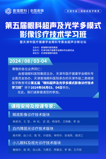 第五届眼科超声及光学多模式影像诊疗技术学习班即将在津举办，小儿眼病及视光学科大咖倾力分享，诚邀同道共襄