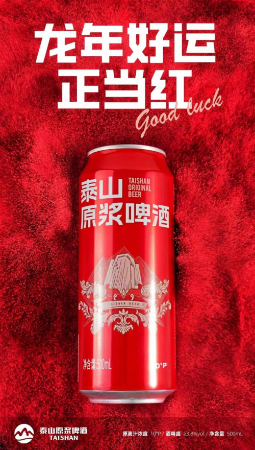泰山原浆啤酒龙年易拉罐新品上线，开启新年红运