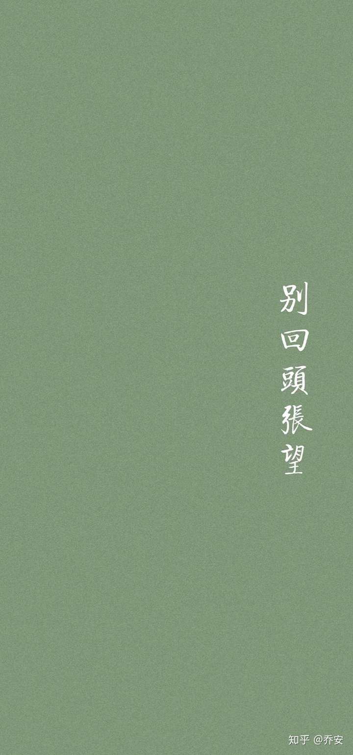往前走 别回头
