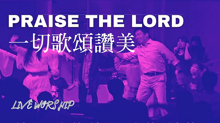 【一切歌颂讚美 Praise the Lord】Alvan Jiing   现场敬拜 Live Worship