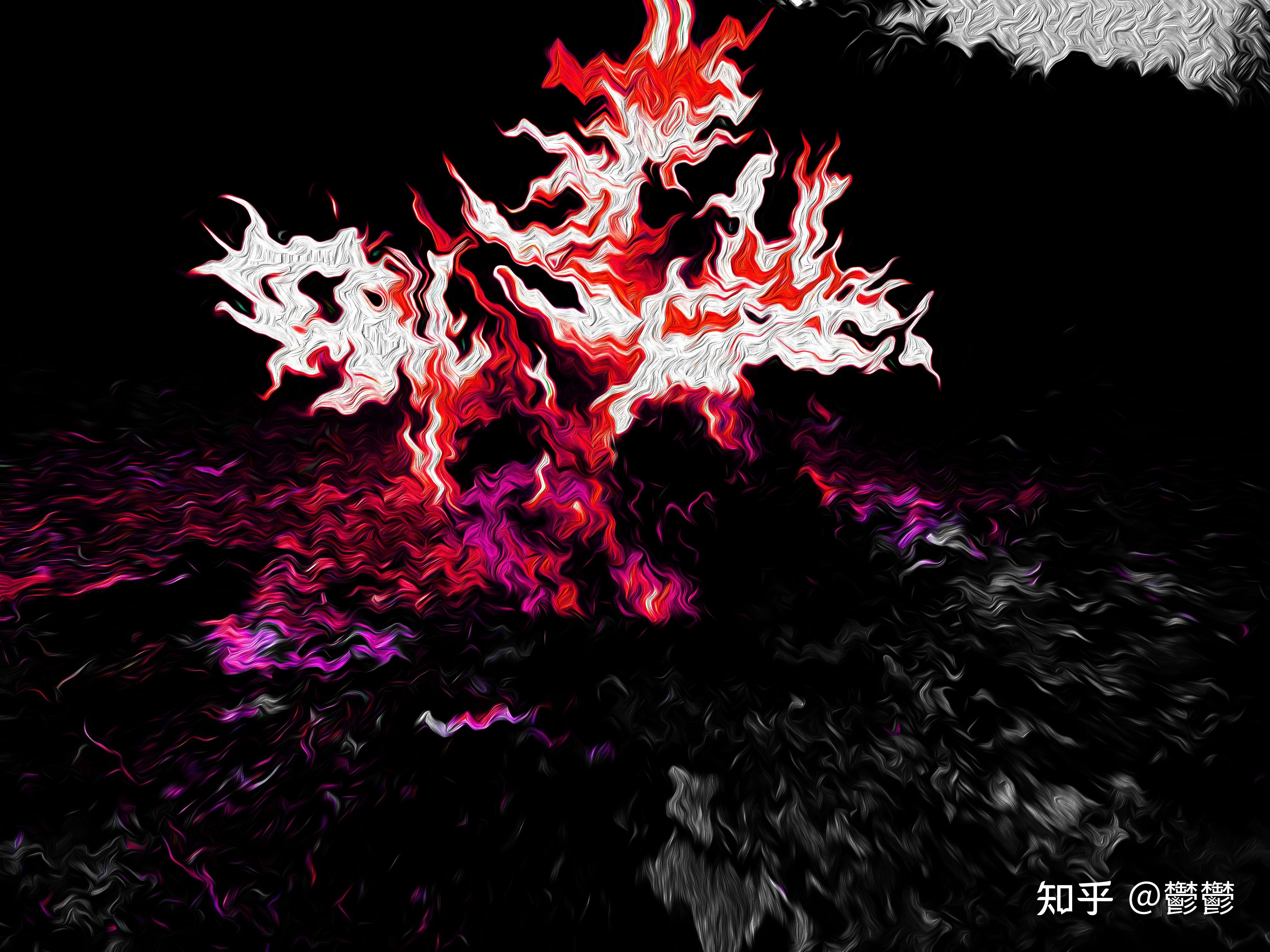 郁郁 的想法: my flame - 知乎