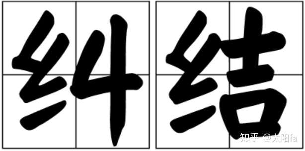 「内心纠结」应该怎么翻译成英文?