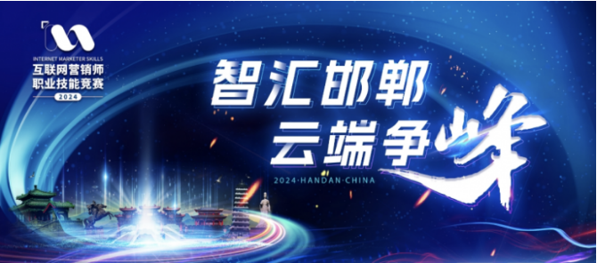 赋能新业态 智造新未来 2024年全国轻工互联网营销师首届国家二类技能大赛暨第四届行业技能大赛预选(专项)赛圆满收官！